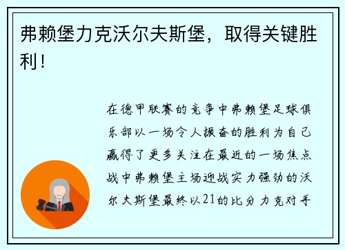 弗赖堡力克沃尔夫斯堡，取得关键胜利！
