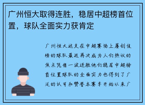广州恒大取得连胜，稳居中超榜首位置，球队全面实力获肯定