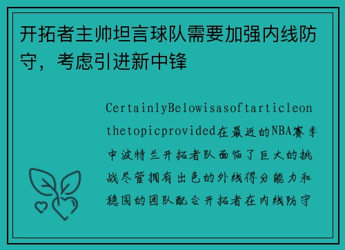开拓者主帅坦言球队需要加强内线防守，考虑引进新中锋