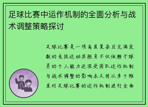 足球比赛中运作机制的全面分析与战术调整策略探讨