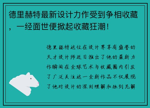 德里赫特最新设计力作受到争相收藏，一经面世便掀起收藏狂潮！