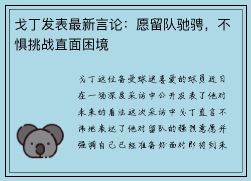 戈丁发表最新言论：愿留队驰骋，不惧挑战直面困境