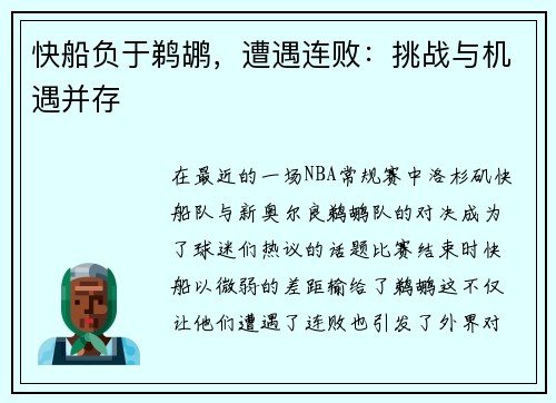 快船负于鹈鹕，遭遇连败：挑战与机遇并存