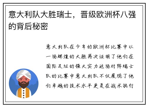 意大利队大胜瑞士，晋级欧洲杯八强的背后秘密