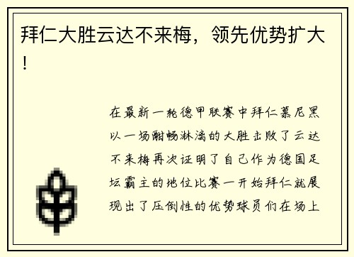 拜仁大胜云达不来梅，领先优势扩大！