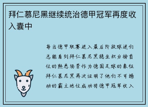 拜仁慕尼黑继续统治德甲冠军再度收入囊中
