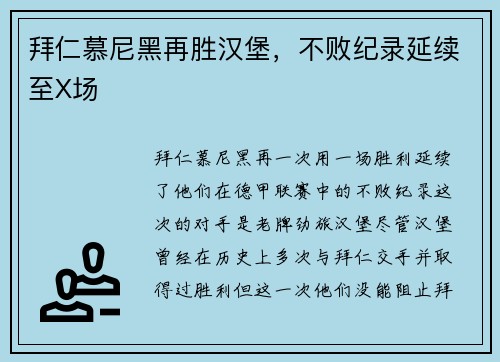拜仁慕尼黑再胜汉堡，不败纪录延续至X场