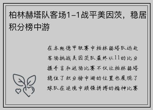 柏林赫塔队客场1-1战平美因茨，稳居积分榜中游