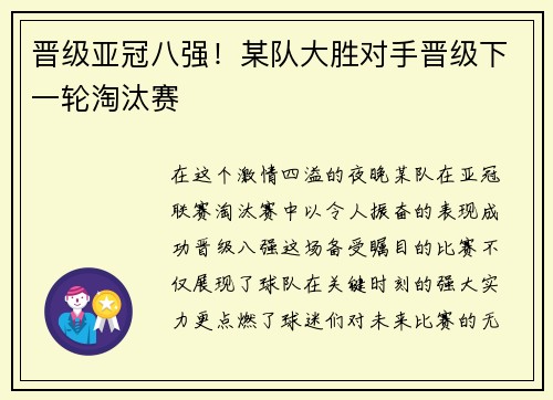 晋级亚冠八强！某队大胜对手晋级下一轮淘汰赛