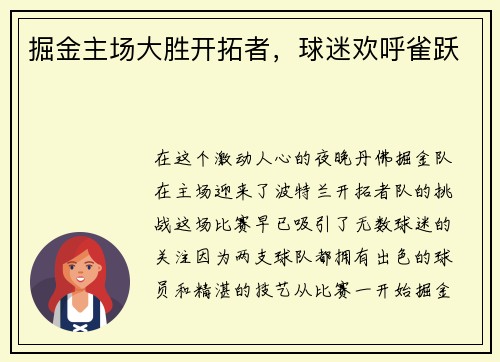 掘金主场大胜开拓者，球迷欢呼雀跃