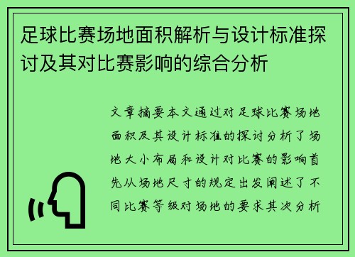 足球比赛场地面积解析与设计标准探讨及其对比赛影响的综合分析