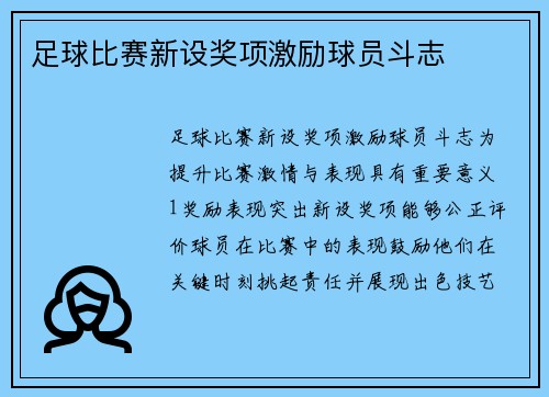 足球比赛新设奖项激励球员斗志