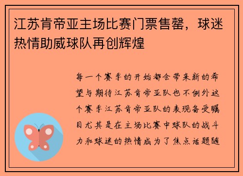 江苏肯帝亚主场比赛门票售罄，球迷热情助威球队再创辉煌