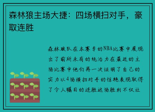 森林狼主场大捷：四场横扫对手，豪取连胜