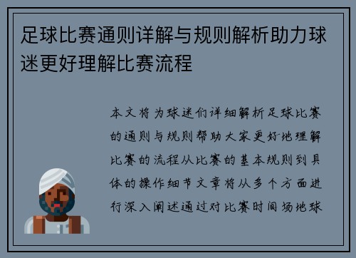 足球比赛通则详解与规则解析助力球迷更好理解比赛流程