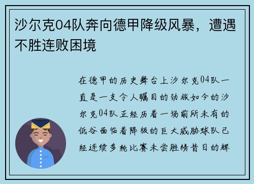 沙尔克04队奔向德甲降级风暴，遭遇不胜连败困境