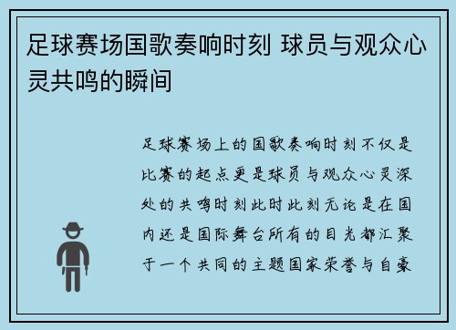 足球赛场国歌奏响时刻 球员与观众心灵共鸣的瞬间