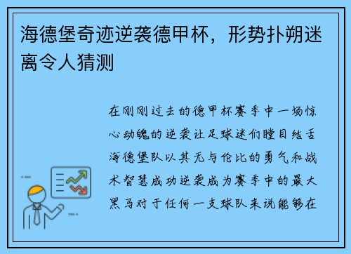 海德堡奇迹逆袭德甲杯，形势扑朔迷离令人猜测