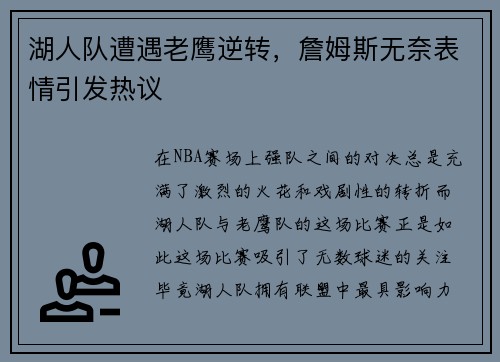 湖人队遭遇老鹰逆转，詹姆斯无奈表情引发热议