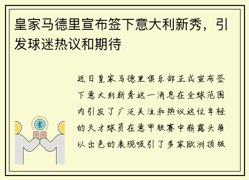 皇家马德里宣布签下意大利新秀，引发球迷热议和期待