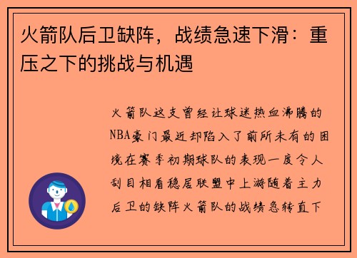 火箭队后卫缺阵，战绩急速下滑：重压之下的挑战与机遇