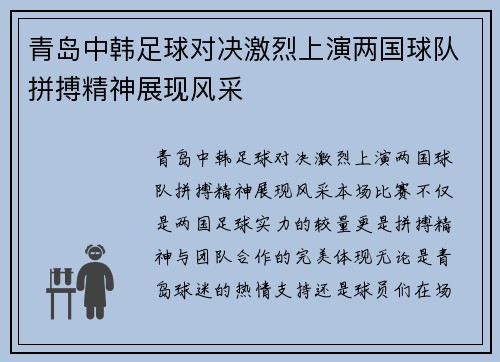 青岛中韩足球对决激烈上演两国球队拼搏精神展现风采
