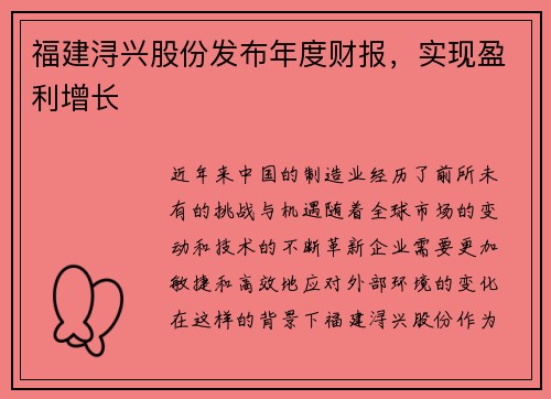 福建浔兴股份发布年度财报，实现盈利增长