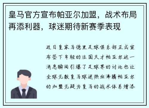 皇马官方宣布帕亚尔加盟，战术布局再添利器，球迷期待新赛季表现