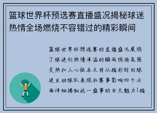 篮球世界杯预选赛直播盛况揭秘球迷热情全场燃烧不容错过的精彩瞬间
