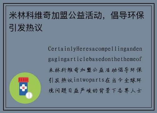 米林科维奇加盟公益活动，倡导环保引发热议