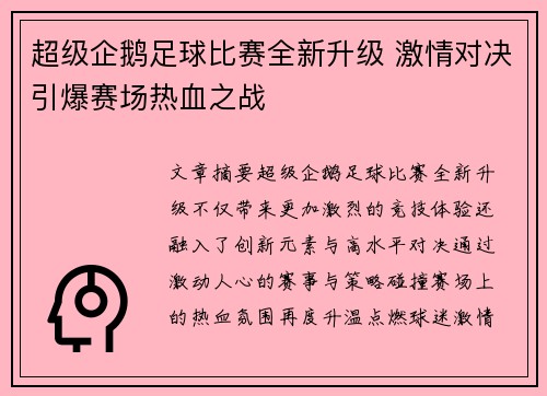 超级企鹅足球比赛全新升级 激情对决引爆赛场热血之战
