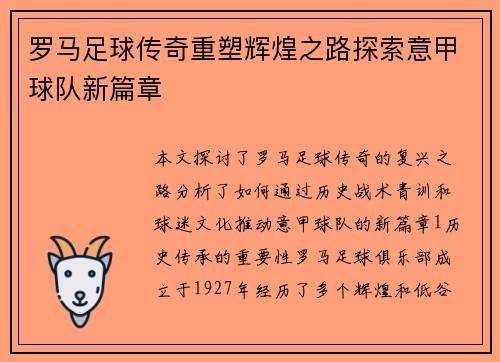 罗马足球传奇重塑辉煌之路探索意甲球队新篇章