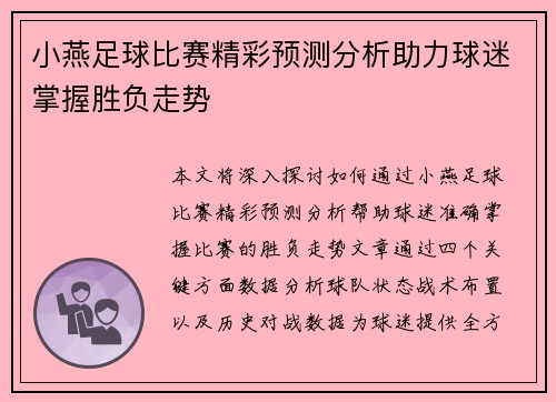 小燕足球比赛精彩预测分析助力球迷掌握胜负走势