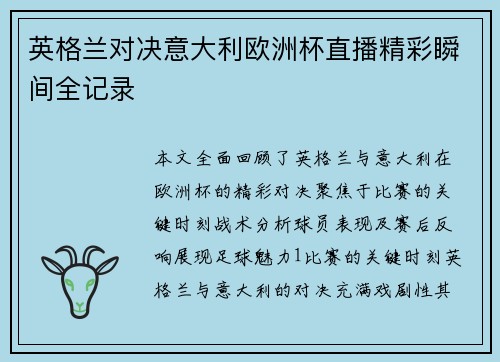 英格兰对决意大利欧洲杯直播精彩瞬间全记录