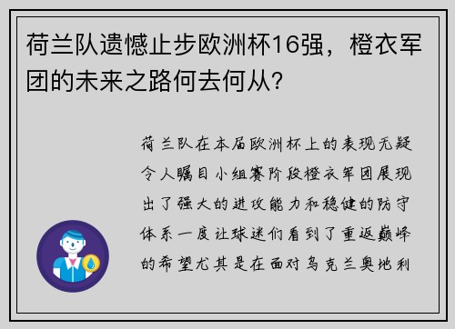 荷兰队遗憾止步欧洲杯16强，橙衣军团的未来之路何去何从？
