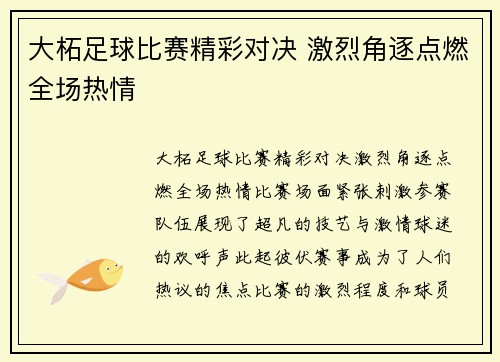 大柘足球比赛精彩对决 激烈角逐点燃全场热情