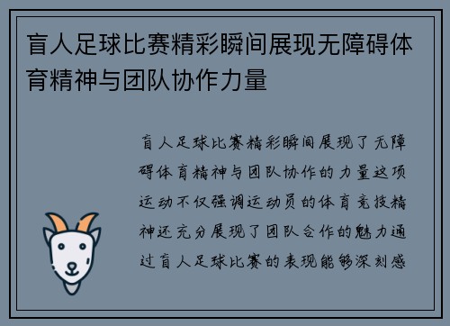 盲人足球比赛精彩瞬间展现无障碍体育精神与团队协作力量