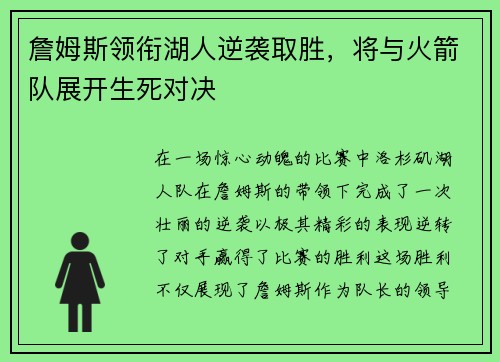詹姆斯领衔湖人逆袭取胜，将与火箭队展开生死对决
