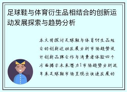 足球鞋与体育衍生品相结合的创新运动发展探索与趋势分析
