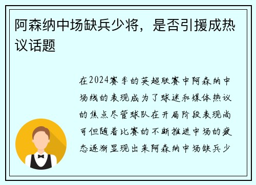 阿森纳中场缺兵少将，是否引援成热议话题