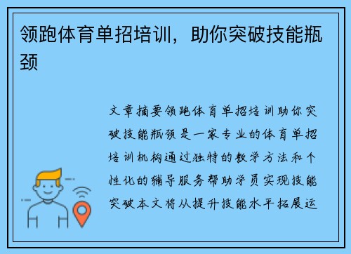 领跑体育单招培训，助你突破技能瓶颈