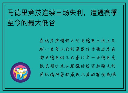 马德里竞技连续三场失利，遭遇赛季至今的最大低谷