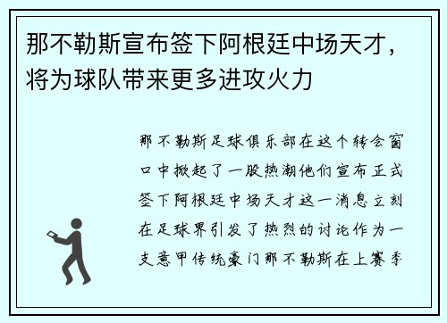 那不勒斯宣布签下阿根廷中场天才，将为球队带来更多进攻火力