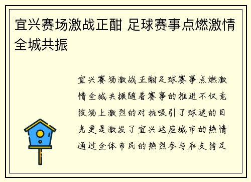 宜兴赛场激战正酣 足球赛事点燃激情全城共振