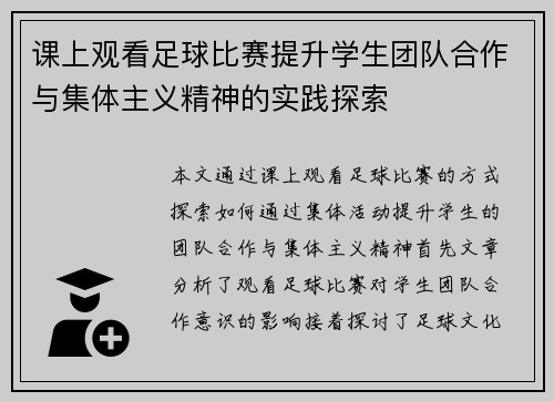 课上观看足球比赛提升学生团队合作与集体主义精神的实践探索