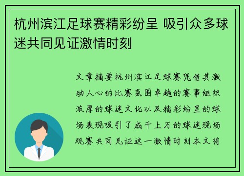 杭州滨江足球赛精彩纷呈 吸引众多球迷共同见证激情时刻