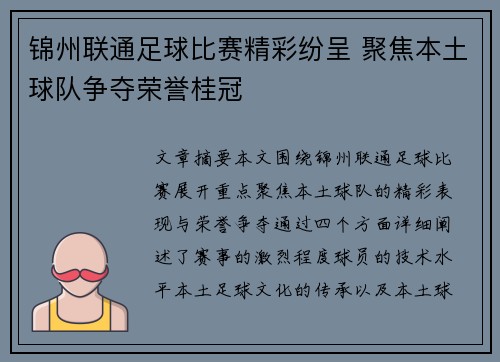 锦州联通足球比赛精彩纷呈 聚焦本土球队争夺荣誉桂冠