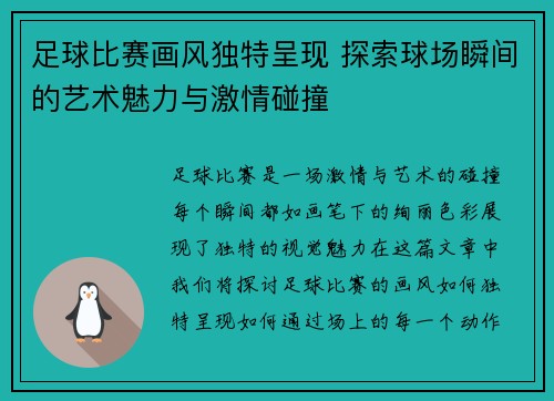 足球比赛画风独特呈现 探索球场瞬间的艺术魅力与激情碰撞