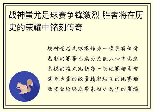 战神蚩尤足球赛争锋激烈 胜者将在历史的荣耀中铭刻传奇