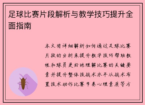 足球比赛片段解析与教学技巧提升全面指南